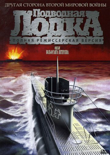 Подводная лодка (1995)