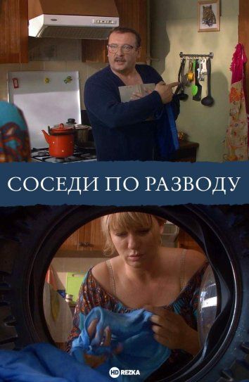 Соседи по разводу (2013)