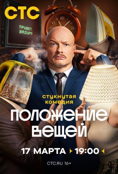 Положение вещей (2025) Положение вещей (2025)