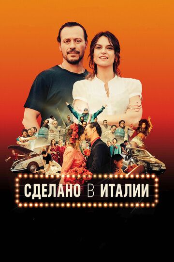 Сделано в Италии (2019)