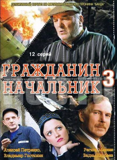 Гражданин начальник 3 (2001)