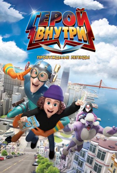 Герой внутри. Пробуждение легенды (2025)