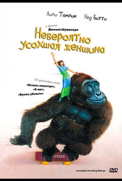 Невероятно усохшая женщина (1981)