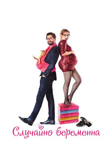 Случайно беременна (2016)