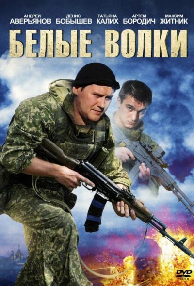 Белые волки (2013)