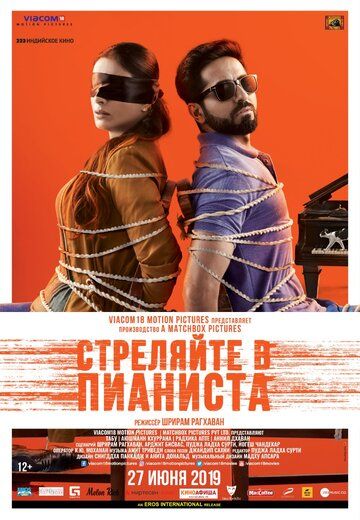 Стреляйте в пианиста / Слепая мелодия (2019)