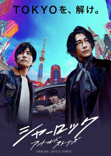 Шерлок (2019) Шерлок (2019)