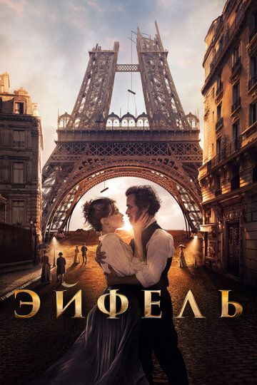 Эйфель (2021) Эйфель (2021)