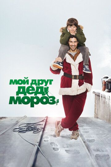 Мой друг Дед Мороз (2015)