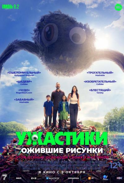 Ужастики. Ожившие рисунки (2025)