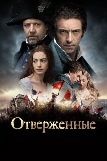 Отверженные (2013)