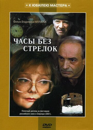 Часы без стрелок (2008)