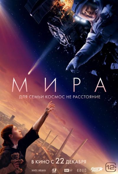 Мира (2022)