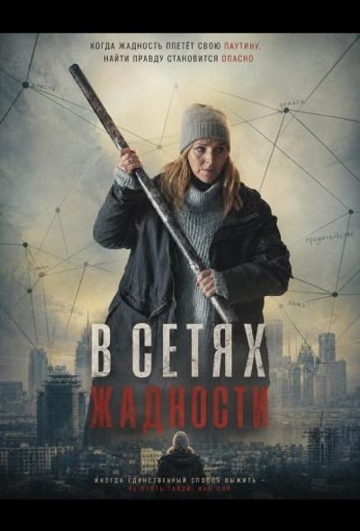 В сетях жадности (2024)