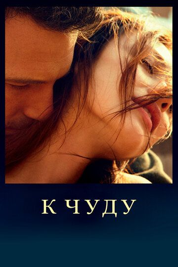 К чуду (2013)