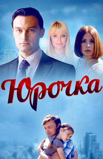 Юрочка (2016)