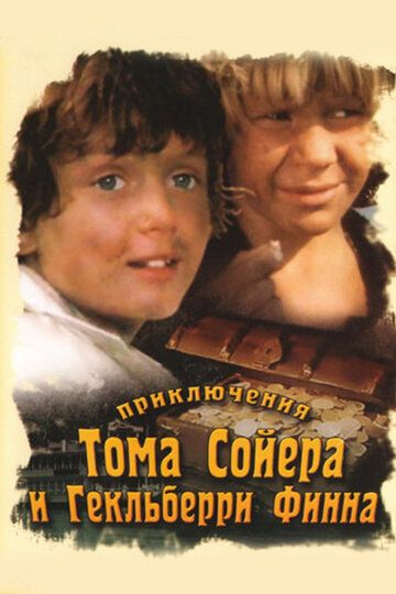 Приключения Тома Сойера и Гекльберри Финна (2004)