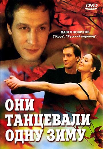 Они танцевали одну зиму (2005)