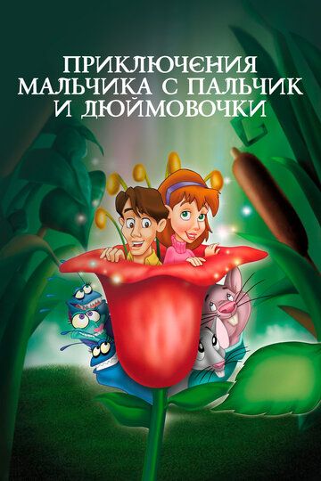 Приключения Мальчика с пальчик и Дюймовочки (2002)