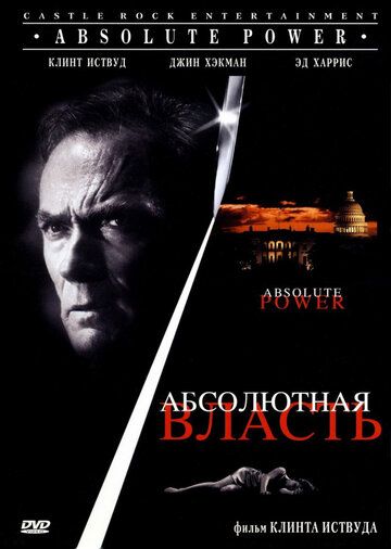 Абсолютная власть (1997)