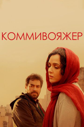 Коммивояжер (2017)