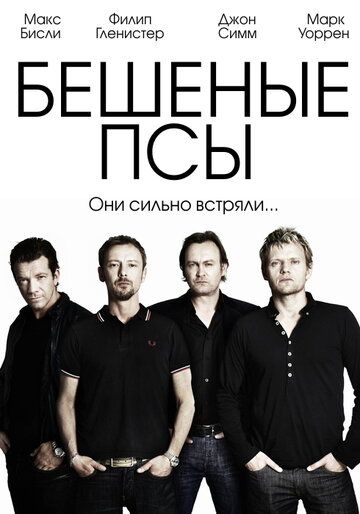 Бешеные псы (2012)