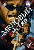 Медовый месяц (2004)