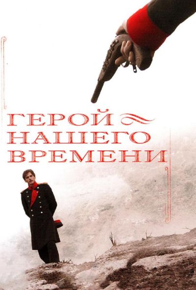 Герой нашего времени (2007)