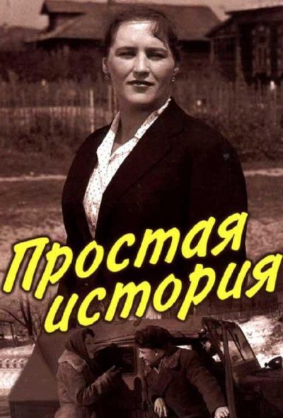 Простая история (1960)