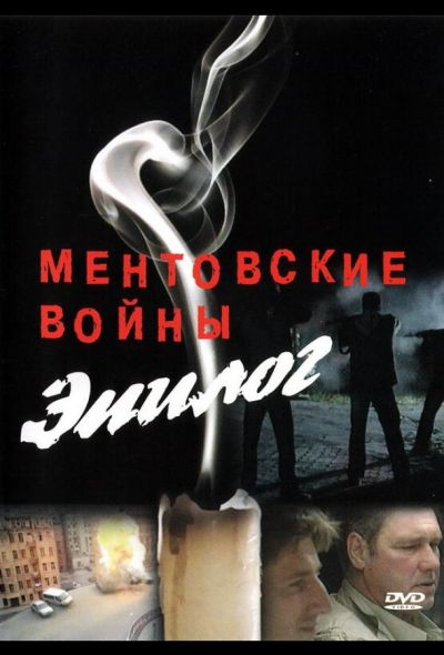 Ментовские войны — Эпилог (2009)