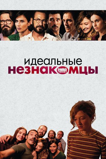 Идеальные незнакомцы / Perfetti sconosciuti (2017)