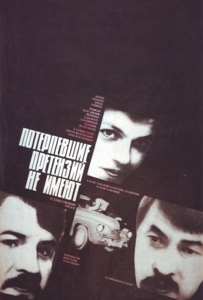 Потерпевшие претензий не имеют (1986) Потерпевшие претензий не имеют (1986)