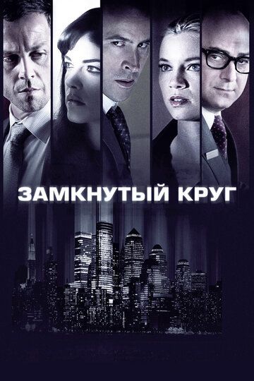 Замкнутый круг (2012)