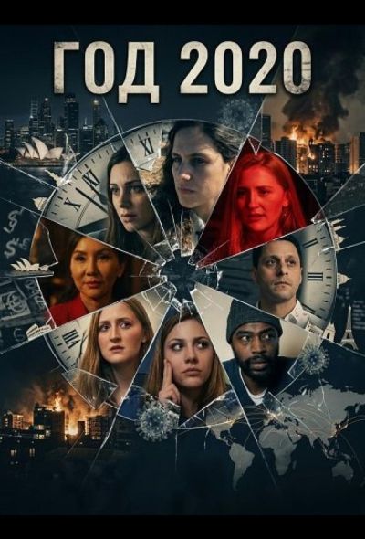 Год 2020 (2024)