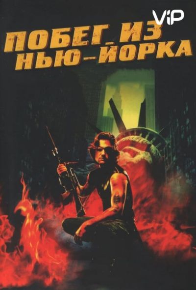 Побег из Нью-Йорка (2021)