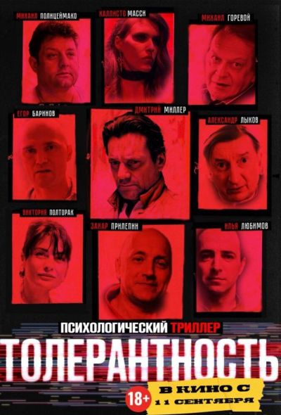 Толерантность (2025) Толерантность (2025)