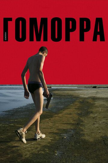 Гоморра (2009)