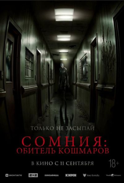 Сомния: Обитель кошмаров (2025) Сомния: Обитель кошмаров (2025)