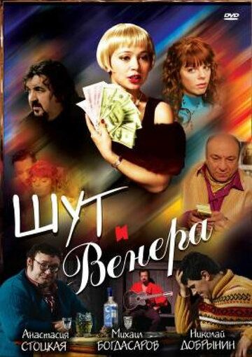 Шут и Венера (2009)