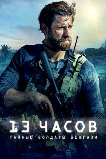 13 часов: Тайные солдаты Бенгази (2016)