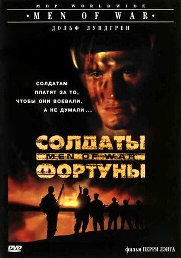 Солдаты фортуны (1995)