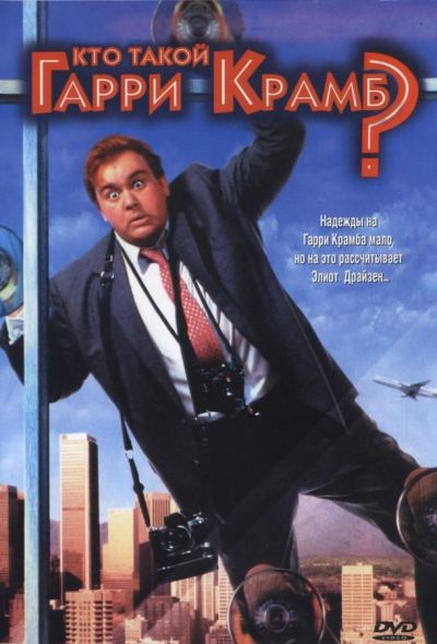 Кто такой Гарри Крамб? (1989) Кто такой Гарри Крамб? (1989)