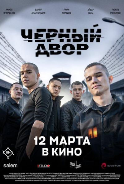 Черный двор в кино (2026)
