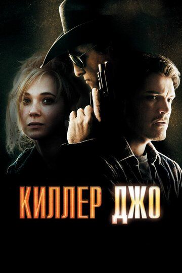 Киллер Джо (2013)