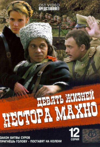 Девять жизней Нестора Махно (2007)