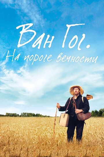 Ван Гог. На пороге вечности (2019)