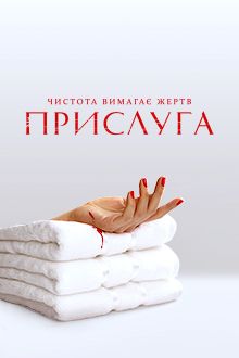 Прислуга (2018)