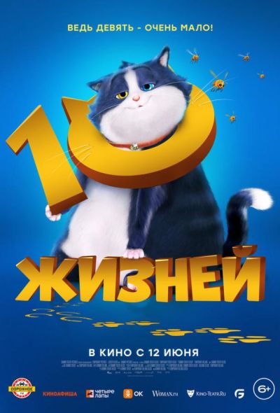 10 жизней (2024) 10 жизней (2024)