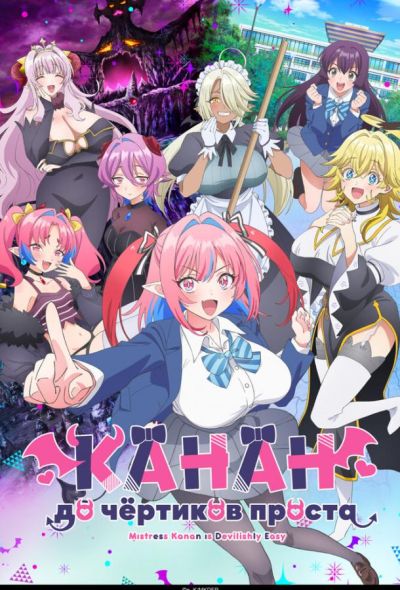 Канан до чёртиков проста (2026)