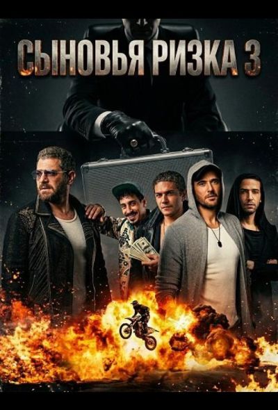 Сыновья Ризка 3 (2024)